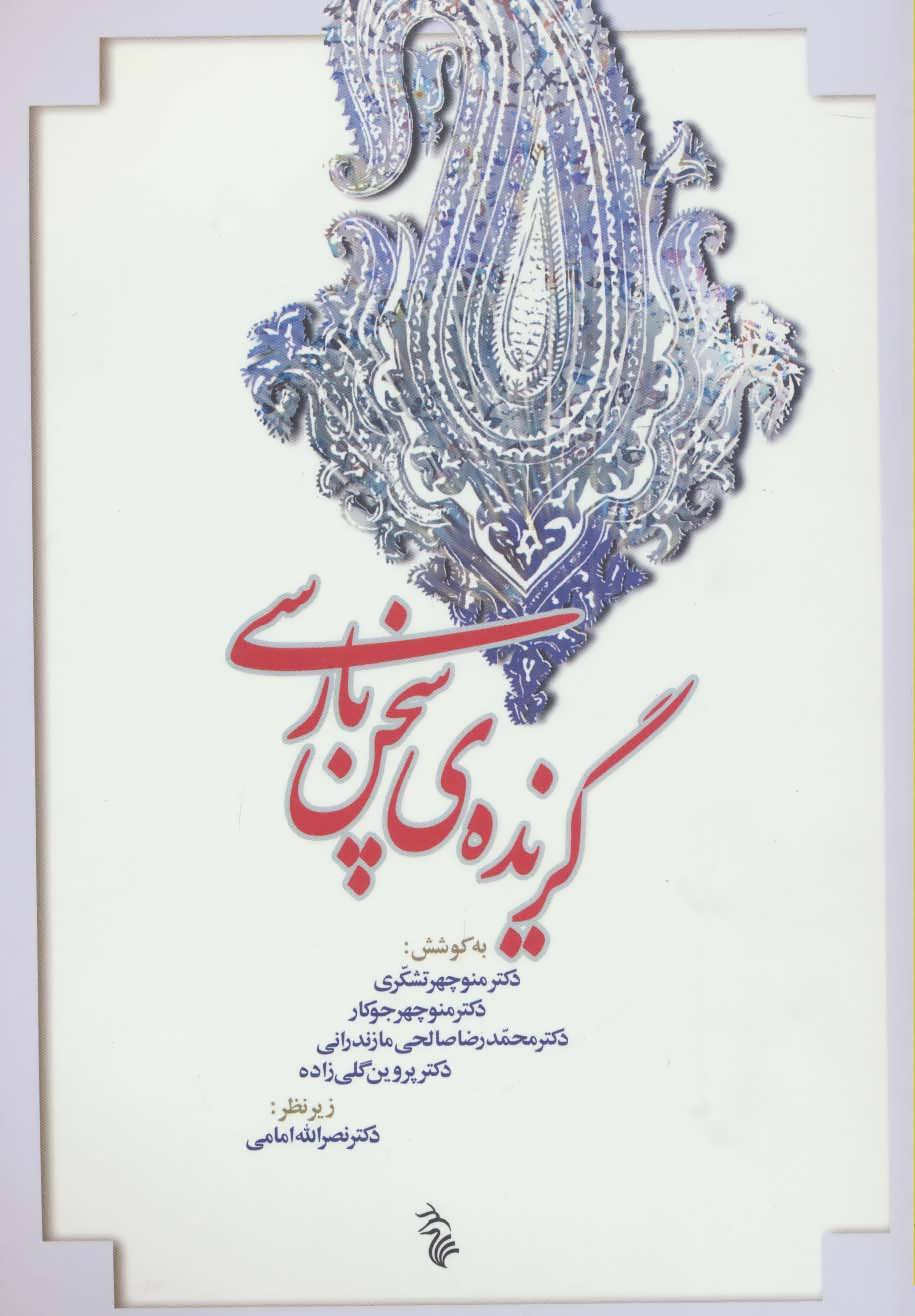 کتاب گزیده سخن پارسی