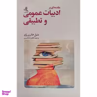 کتاب مقدمه ایی بر ادبيات عمومی و تطبيقی اثر دنيل هانری پژو انتشارات لوگوس