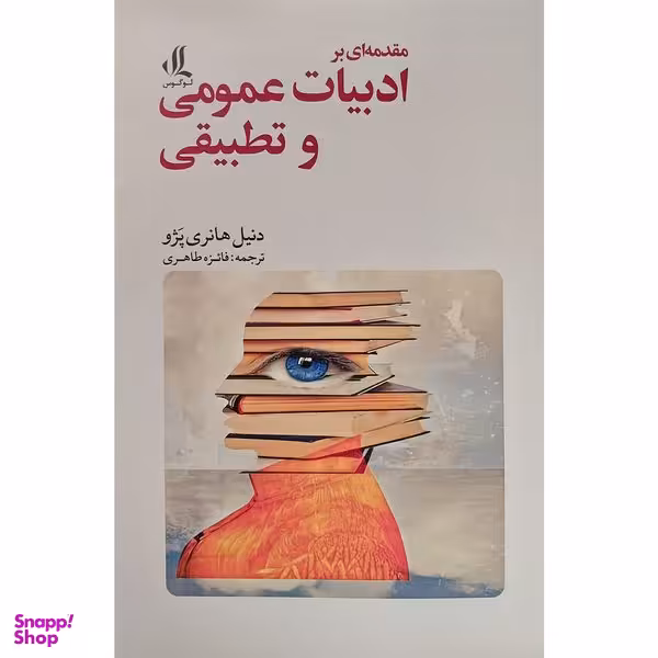 کتاب مقدمه ایی بر ادبيات عمومی و تطبيقی اثر دنيل هانری پژو انتشارات لوگوس