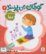 قیمت و خرید کتاب کودکان می پرسند 2 اثر غلام رضا حیدری ابهری | ایده بوک
