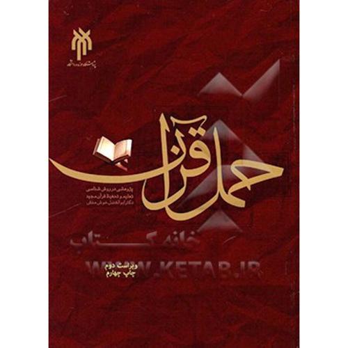 حمل قرآن(ویراست دوم)