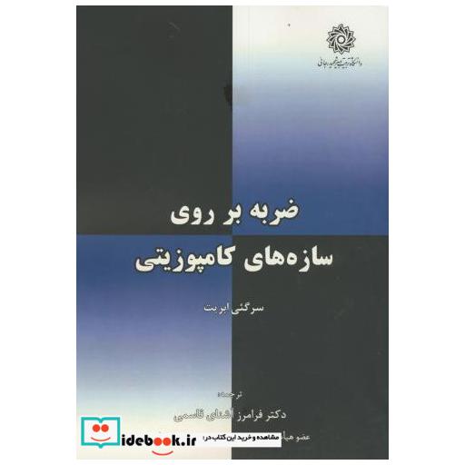 کتاب ضربه بر روی سازه های کامپوزیتی اثر سرگئی ابریت