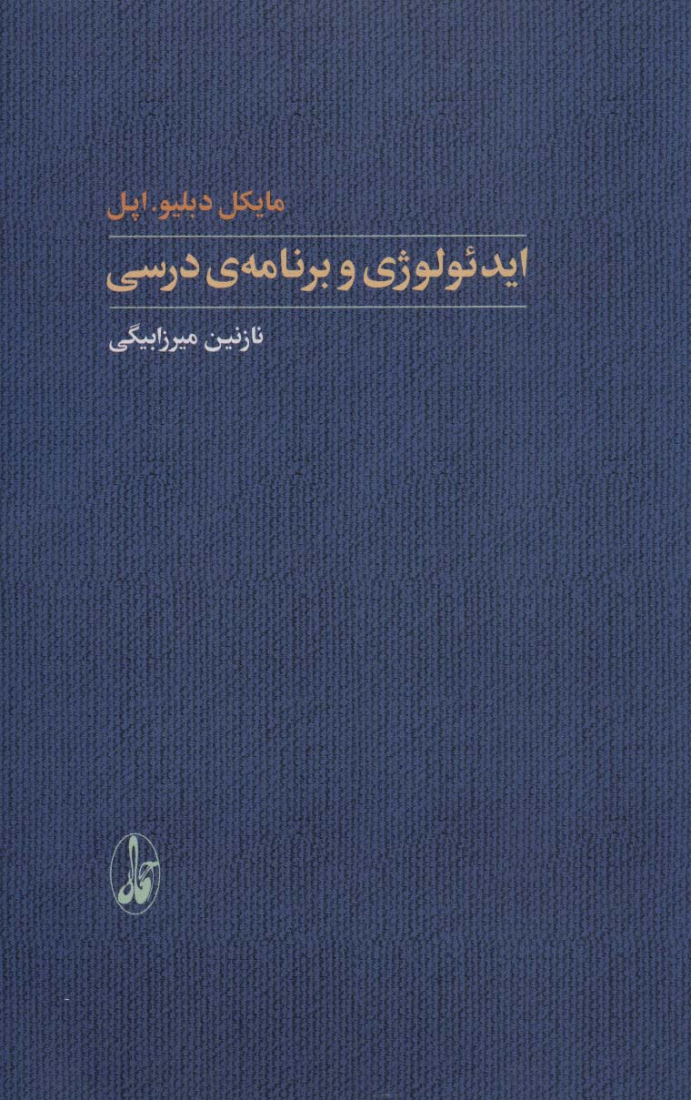 ایدئولوژی و برنامه ی درسی (یادگیری شناختی) - ناشربوک | خرید آنلاین کتاب