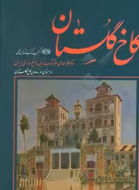 کتاب کاخ گلستان گنجینه کتب و نفائس خطی