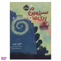 کتاب در سرزمین پری ها 2 راه مخفی اثر کیکی تورپ انتشارات پرتقال