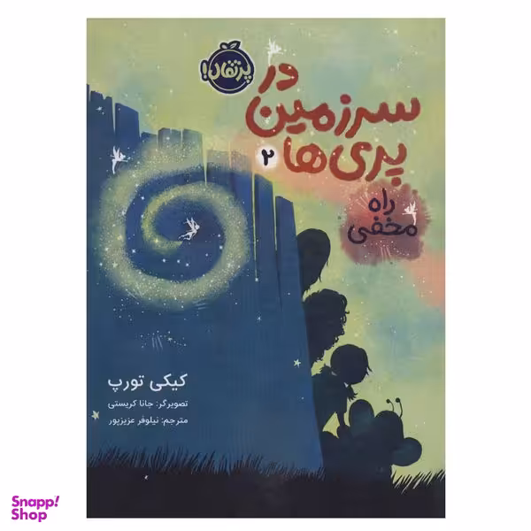 کتاب در سرزمین پری ها 2 راه مخفی اثر کیکی تورپ انتشارات پرتقال