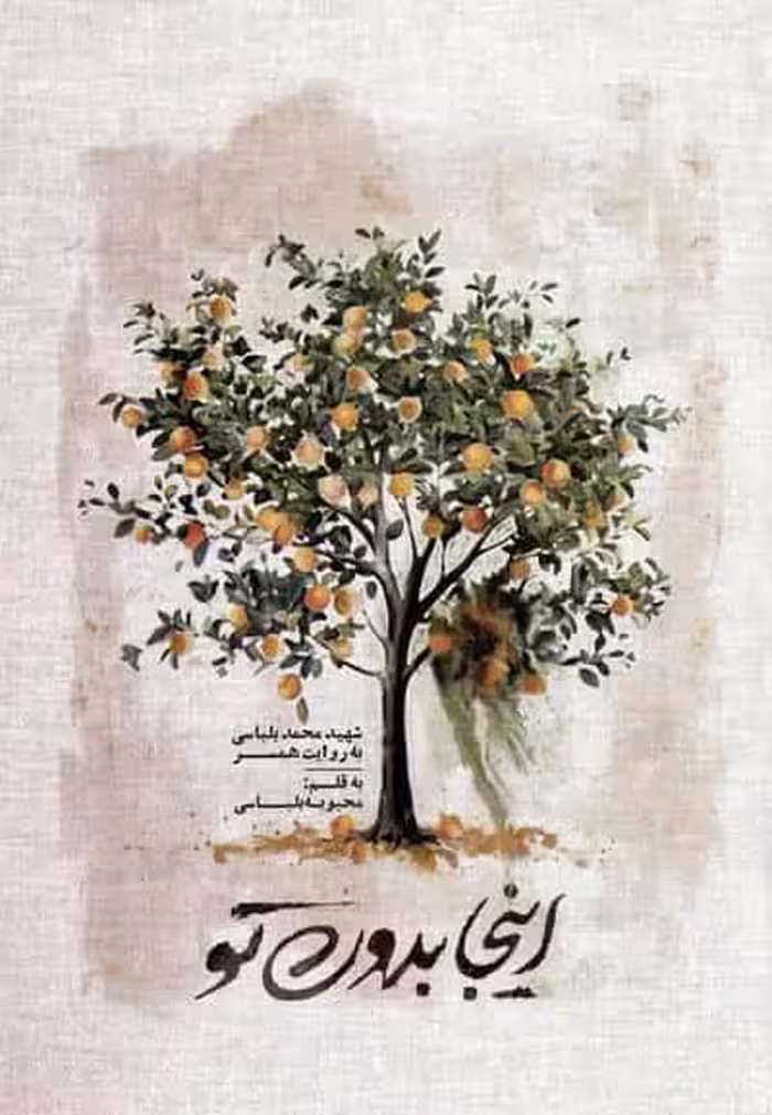 اینجا بدون تو