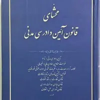 محشای قانون آیین دادرسی مدنی مصطفی مومنی 