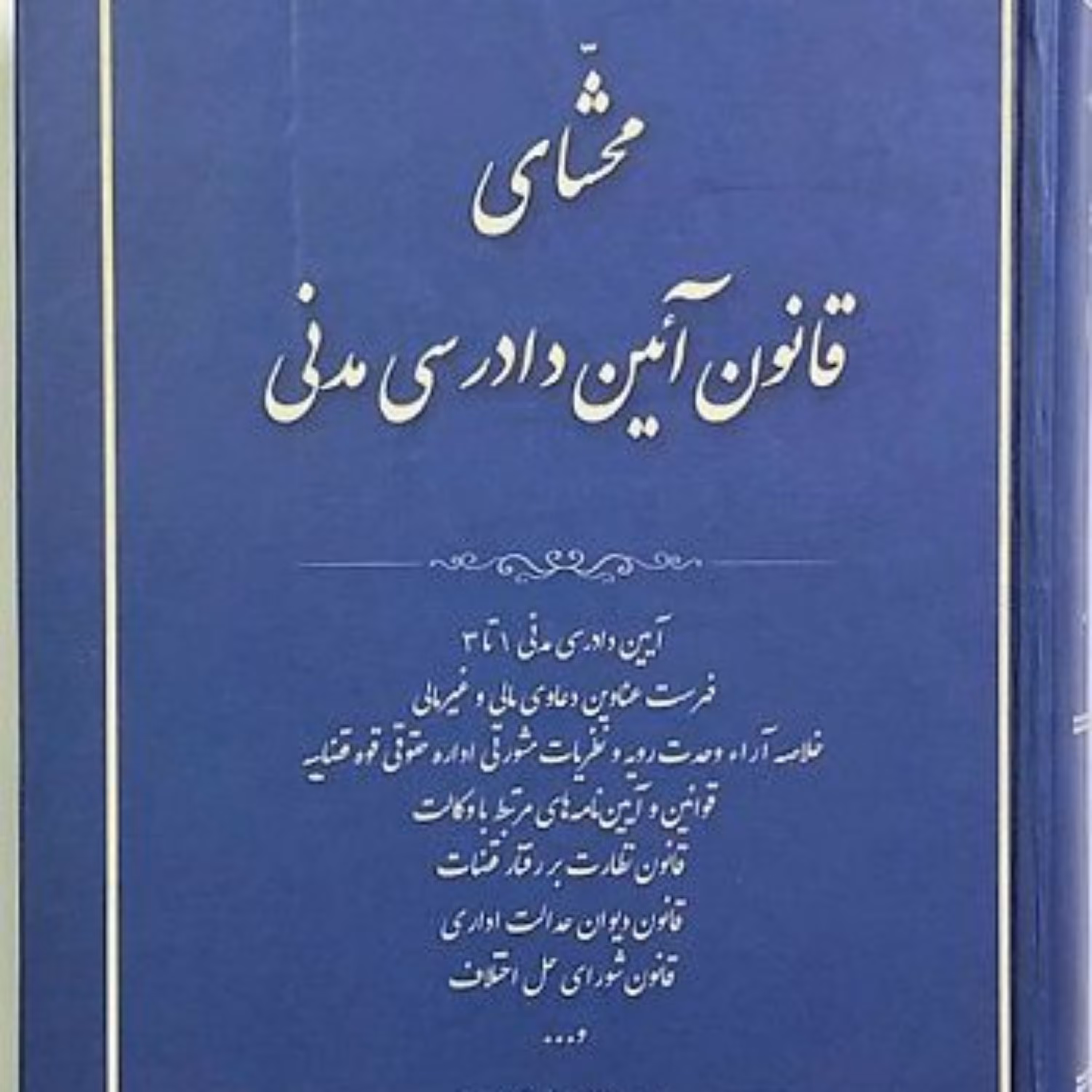 محشای قانون آیین دادرسی مدنی مصطفی مومنی 