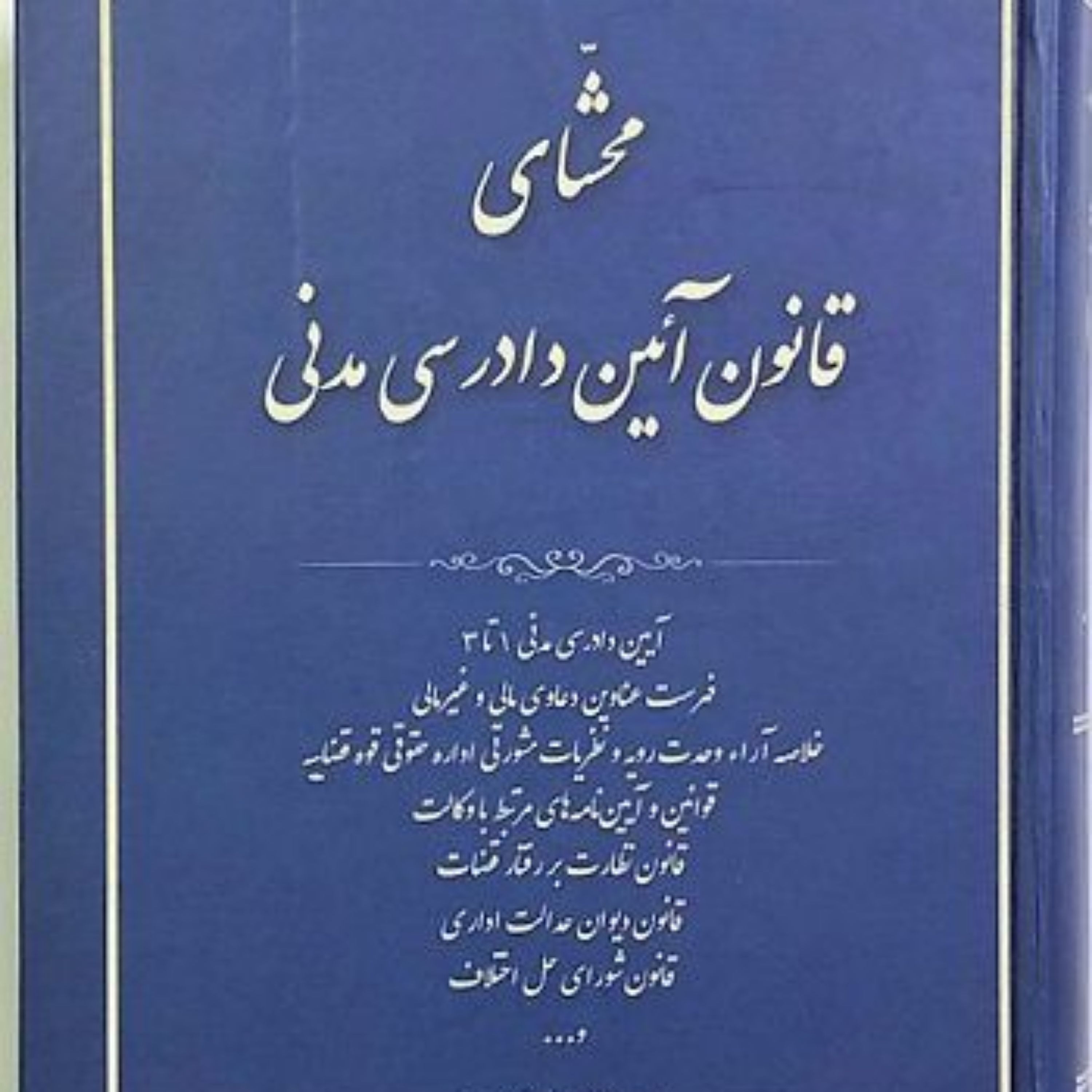 محشای قانون آیین دادرسی مدنی مصطفی مومنی