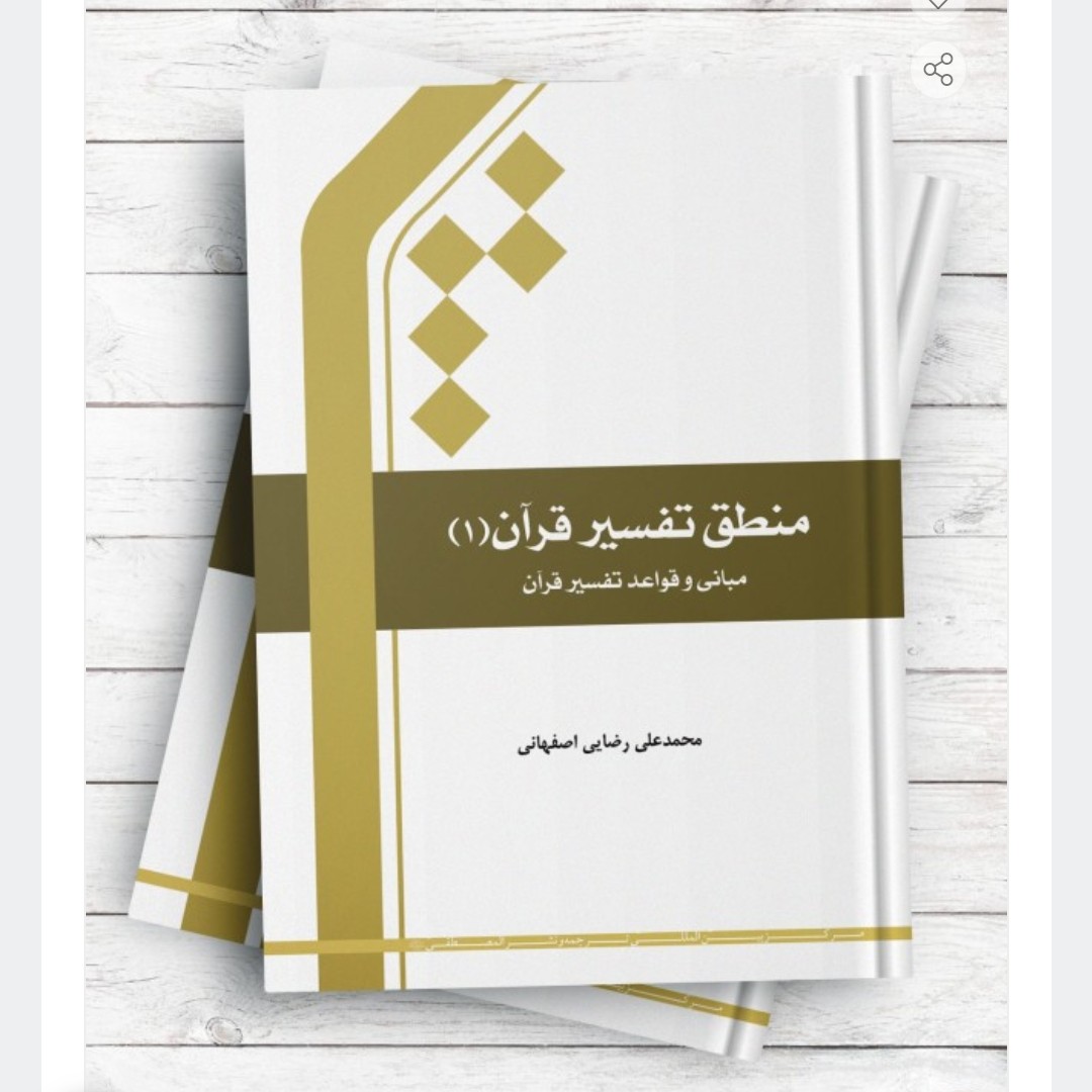 منطق تفسیر قرآن 1/مبانی وقواعد تفسیر قران محمدعلی رضایی اصفهانی