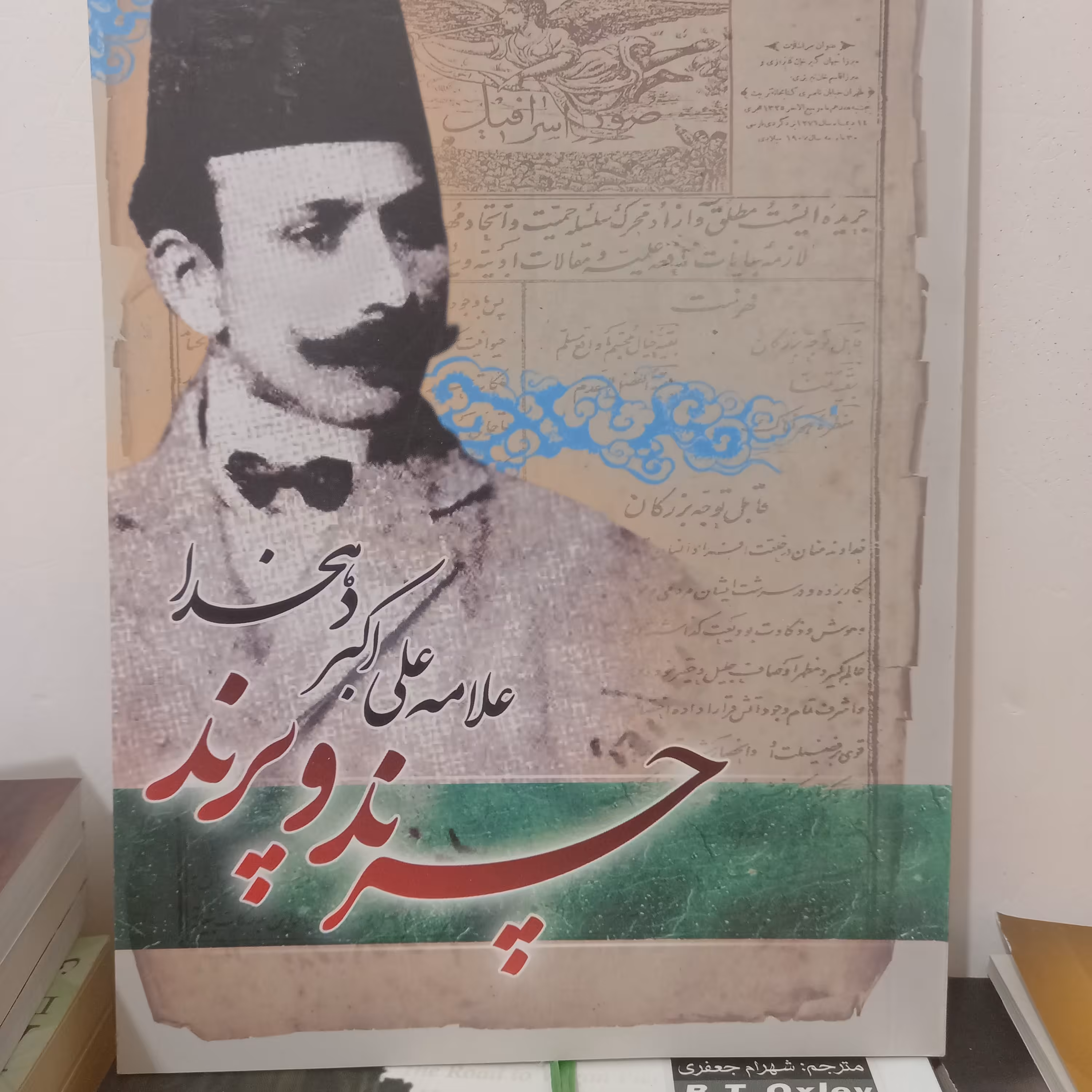 کتاب چرند و پرند علامه علی اکبر دهخدا