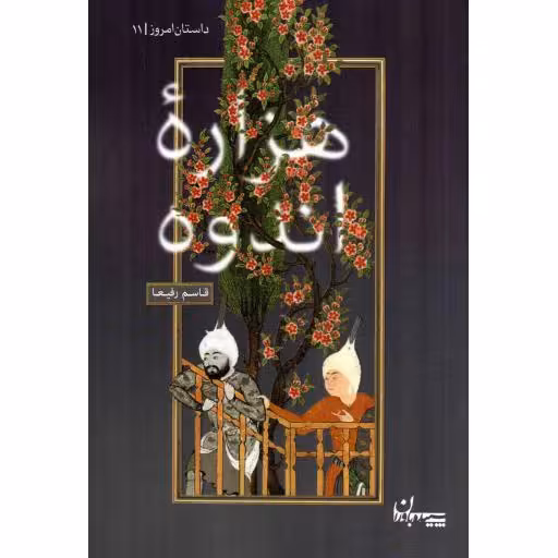 هزاره اندوه - داستان امروز 11