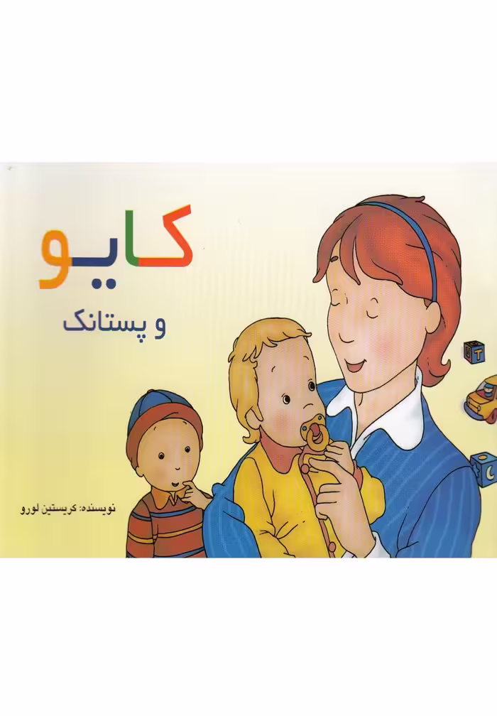 کتاب کایو و پستانک اثر کریستین لورو