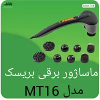 ماساژور برقی بریسک MT16 اصل آلمان 912 روز گارانتی بدون قید و شرط و ارسال رایگان