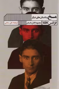 کتاب مسخ نشر گویا