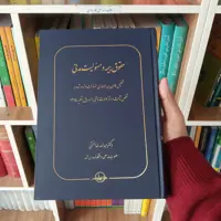 حقوق بیمه و مسئولیت مدنی دکتر عبدالله خدابخشی 
