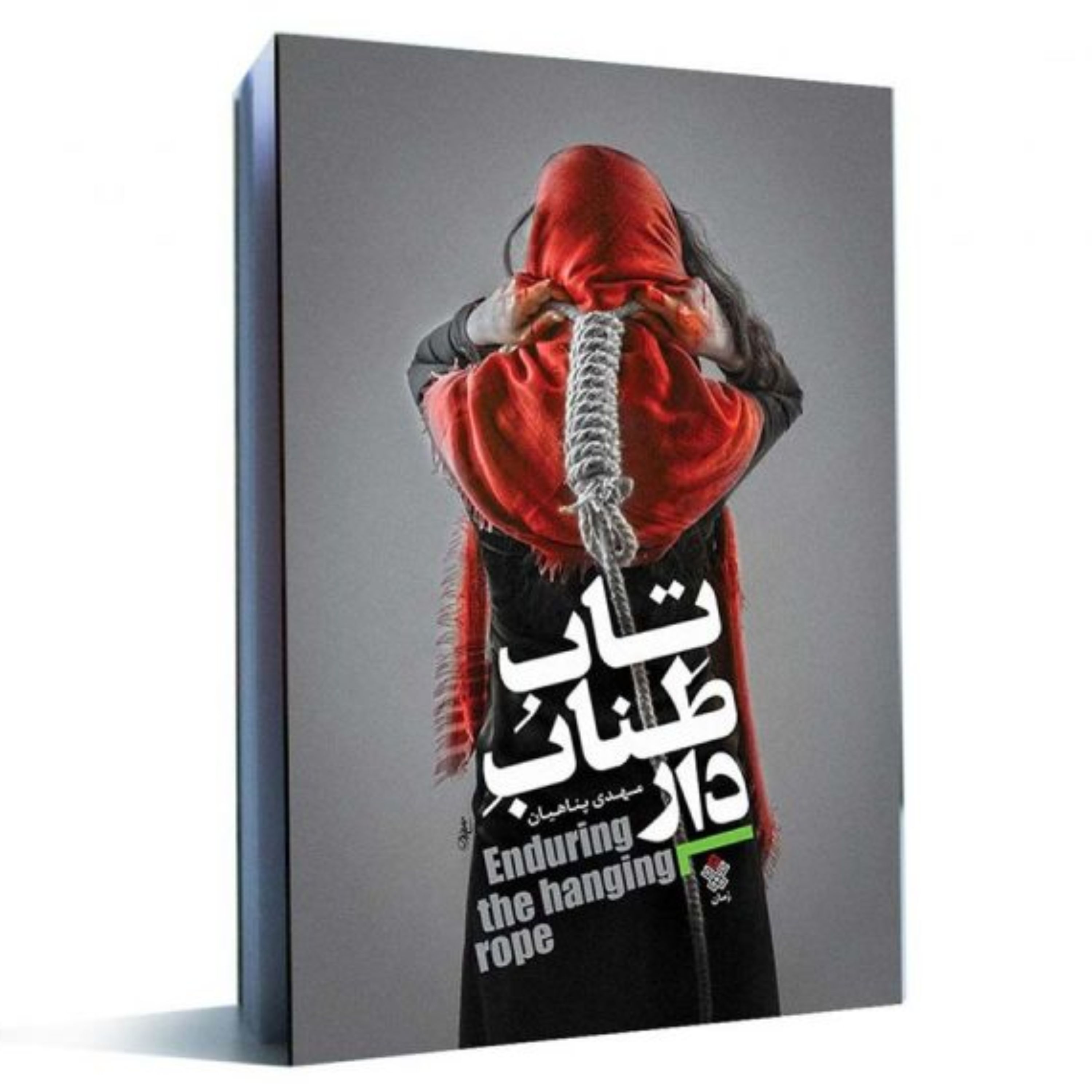 رمان تاب طناب دار
