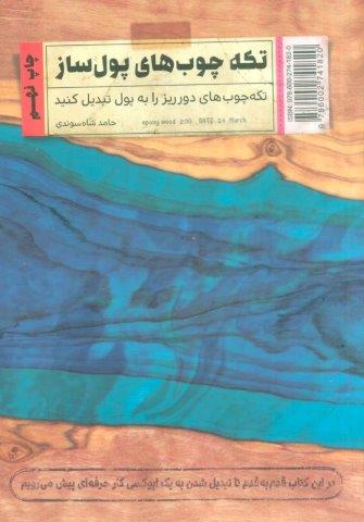 تکه چوب های پول ساز (تکه چوب های دورریز را به پول تبدیل کنید)