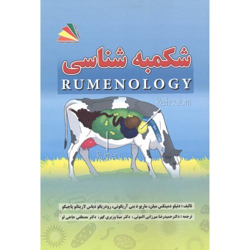 کتاب شکمبه شناسی