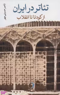 تیاتر در ایران از کودتا تا انقلاب