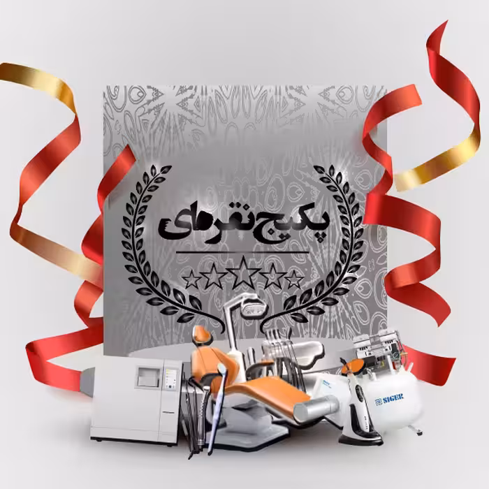 پکیج نقره ای تجهیز مطب | پرداخت نقد و شرایطی