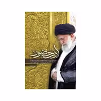 101342-کتاب ادب حضور اثر محمد رستمی نشر شهیدکاظمی 
