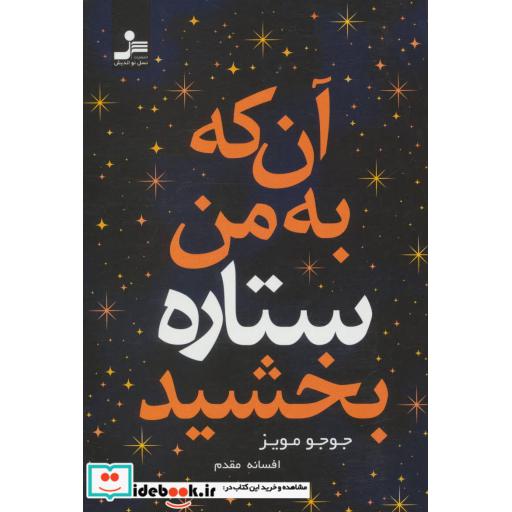 کتاب آن که به من ستاره بخشید اثر جوجو مویز