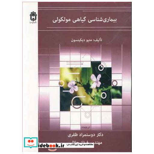 بیماری شناسی گیاهی مولکولی