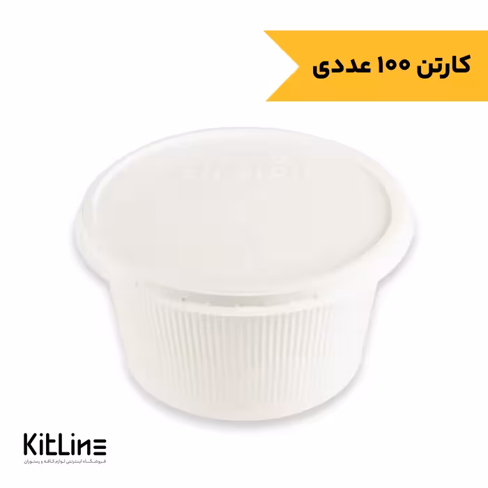 کاسه یکبار مصرف گیاهی 1500 میلی لیتری درب دار آملون (کارتن 100 عددی)