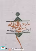 قیمت و خرید کتاب شرح نهج البلاغه ج 16 شومیز | ایده بوک