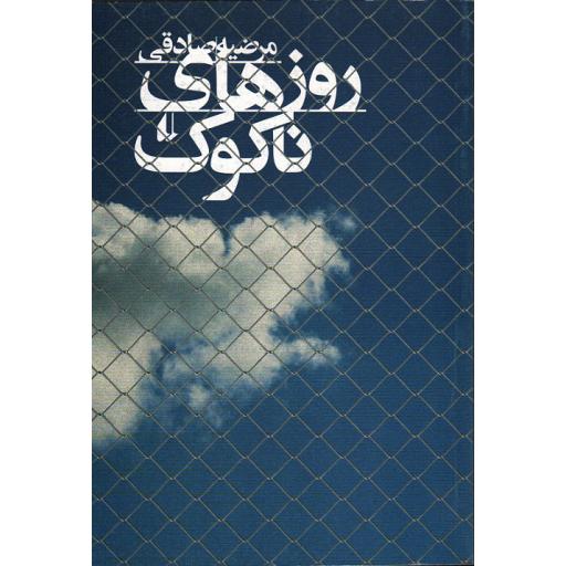 روزهای ناکوک