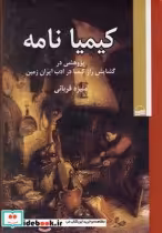 قیمت و خرید کتاب کیمیا نامه اثر منیژه قربانی | ایده بوک