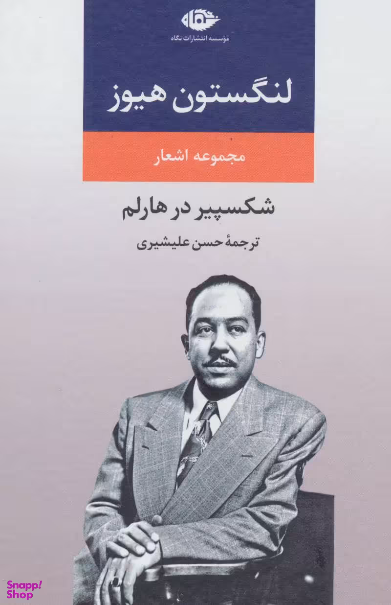 مجموعه اشعار لنگستون هیوز