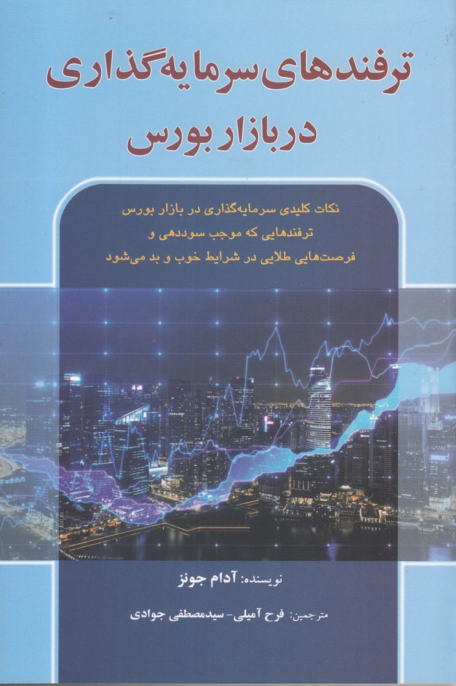 کتاب ترفندهای سرمایه گذاری در بازار بورس