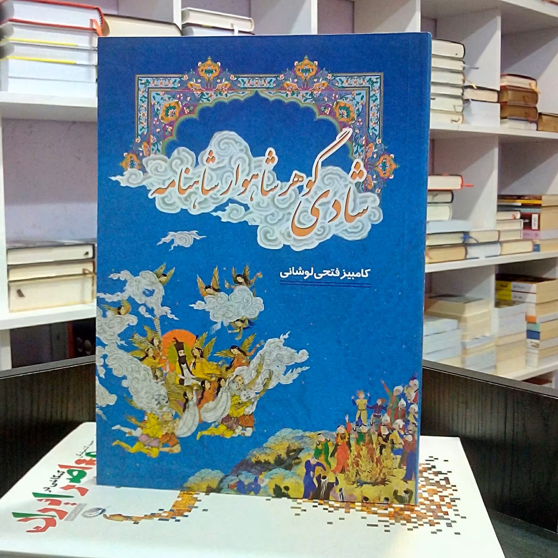 شادی ، گوهر شاهوار شاهنامه 