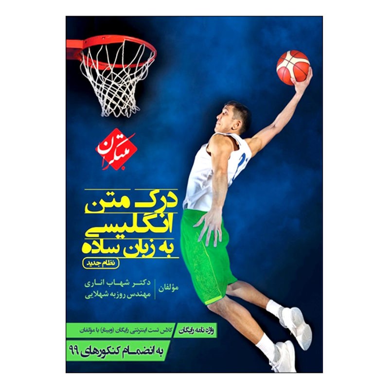 کتاب درک متن انگلیسی به زبان ساده نوشته شهاب اناری همراه با ضمیمه نشر مبتکران
