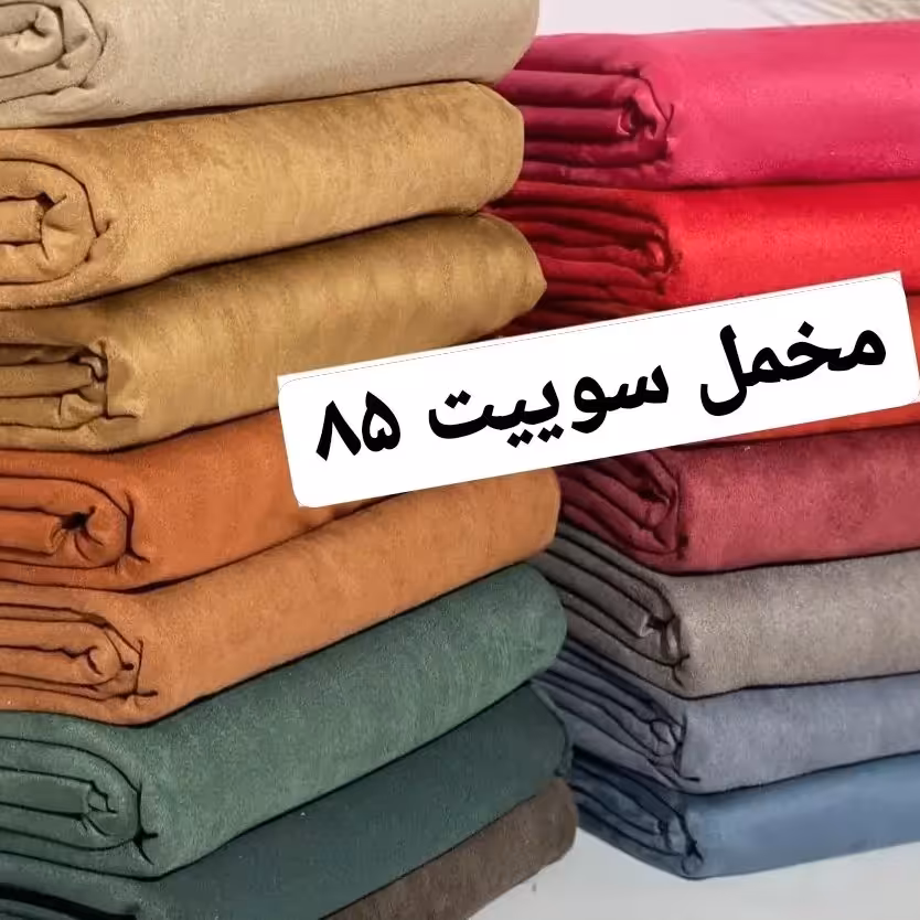 پارچه مخمل سوییت 