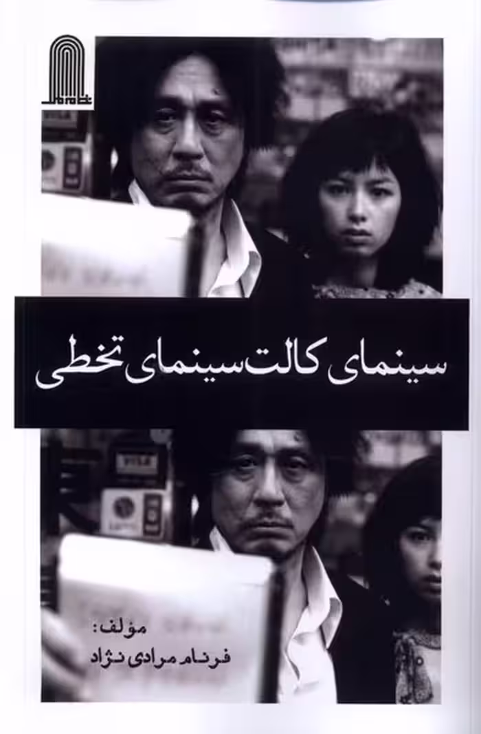 کتاب سینمای کالت سینمای تخطی نظام الملک
