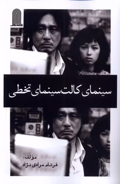 کتاب سینمای کالت سینمای تخطی نظام الملک