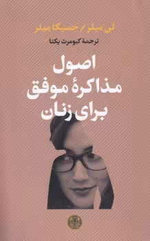خرید کتاب اصول مذاکره موفق برای زنان — کتابسرای طه