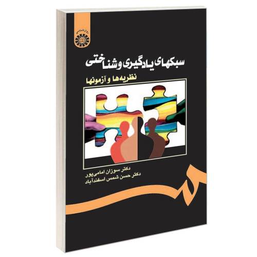 سبکهای یادگیری و شناختی؛ نظریه ها و آزمونها نشر سمت (16463)
