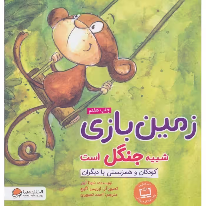 زمین بازی شبیه جنگل است
