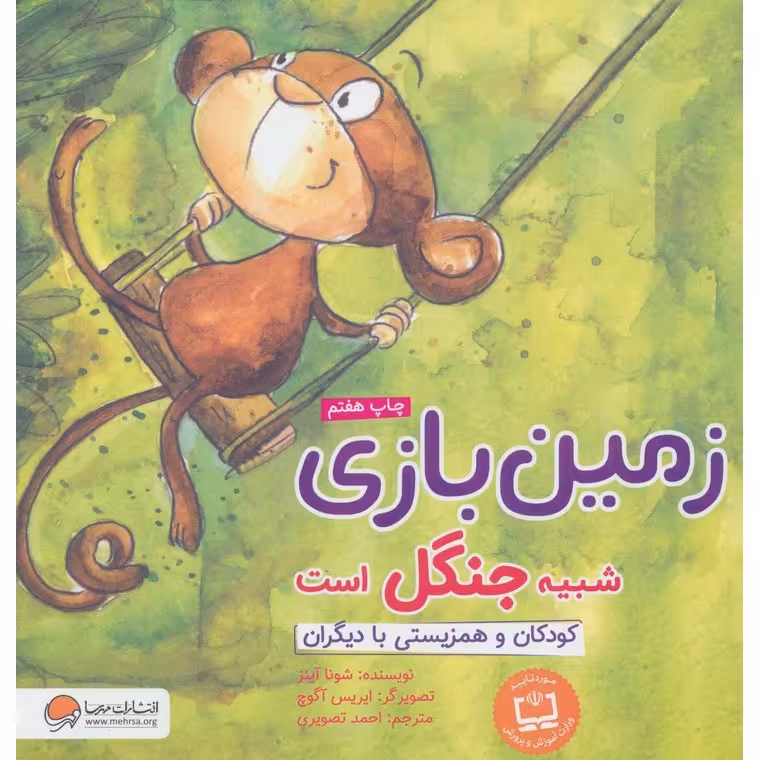 زمین بازی شبیه جنگل است