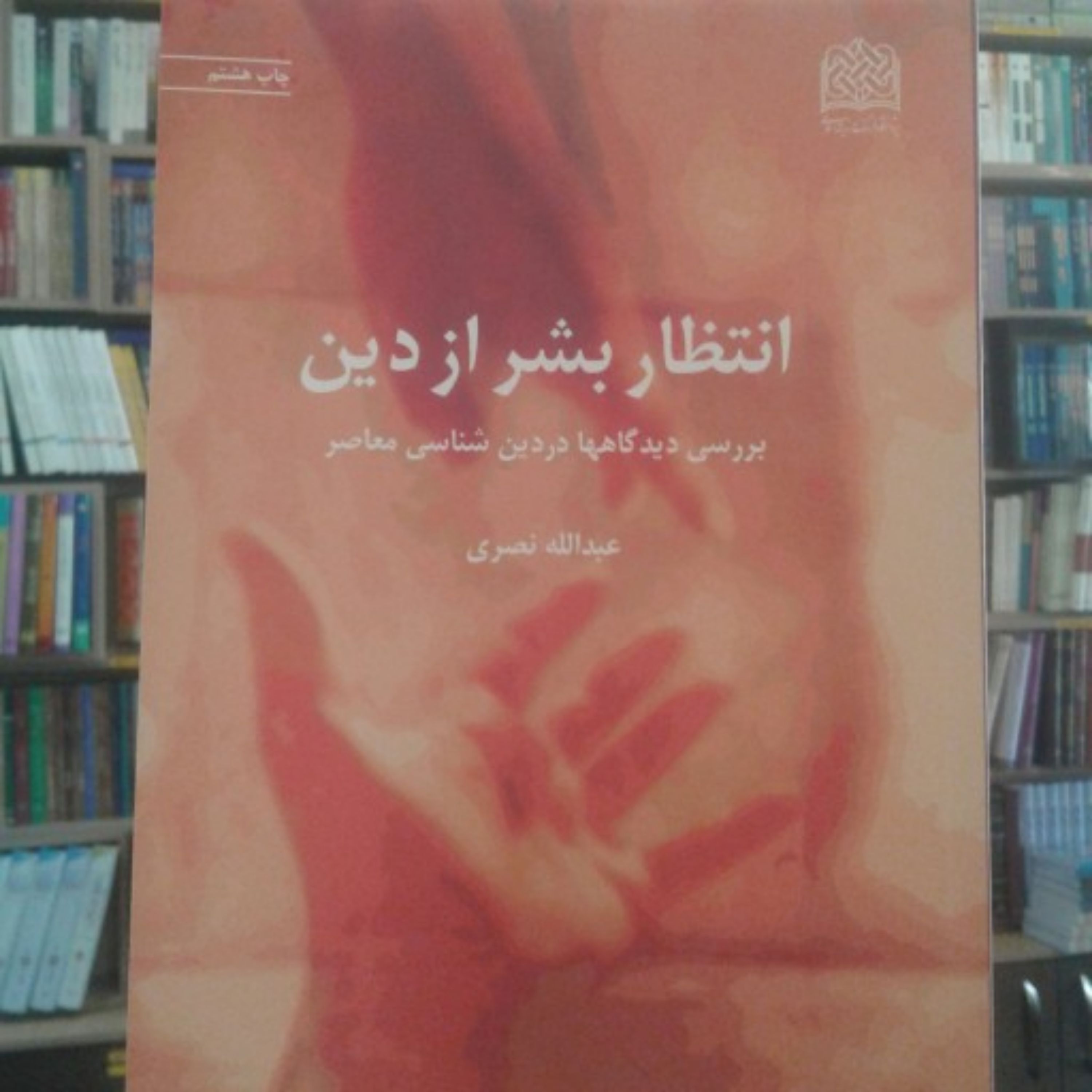 کتاب انتظار بشر از دین(بررسی دیدگاه ها در دین شناسی)