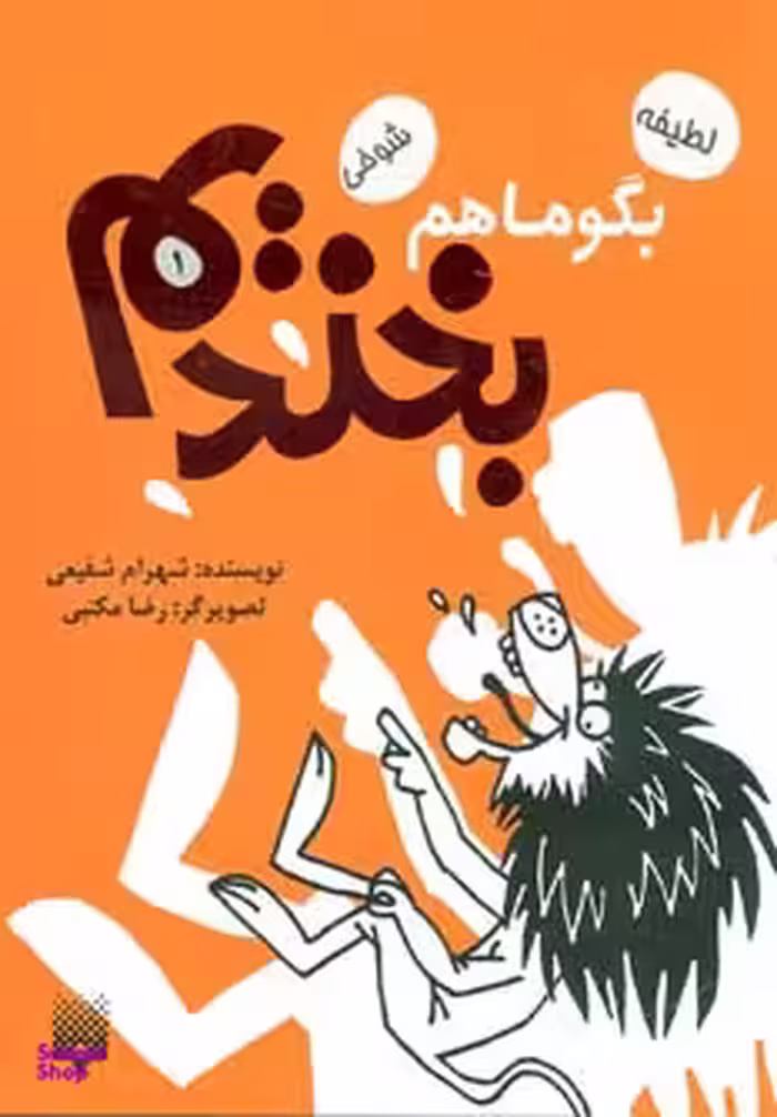 کتاب بگو ما هم بخندیم 1 اثر شهرام شفیعی انتشارات پیدایش