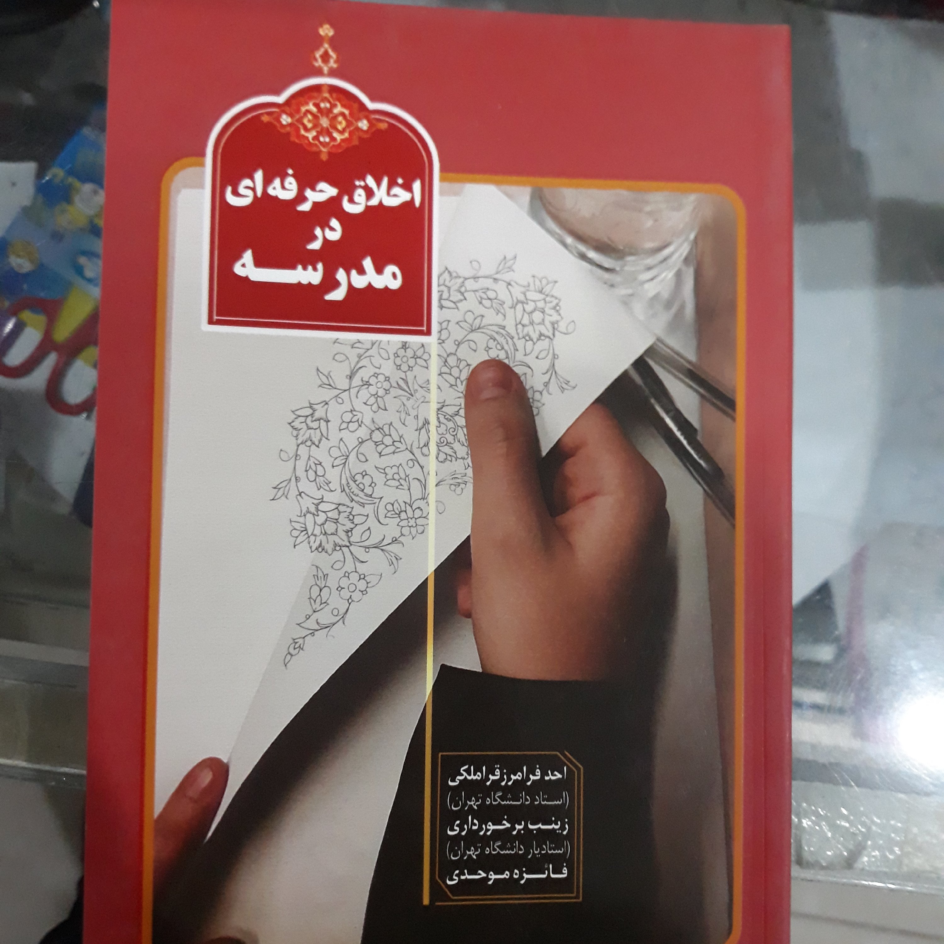 کتاب اخلاق حرفه ای درمدرسه