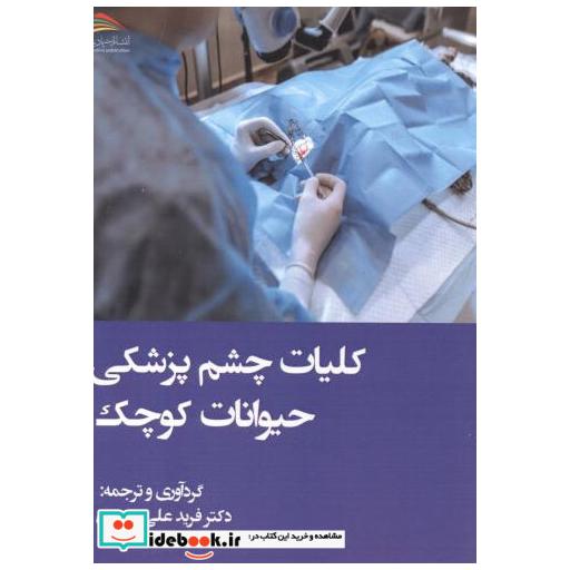کتاب کلیات چشم پزشکی حیوانات کوچک اثر فرید علی پسندی