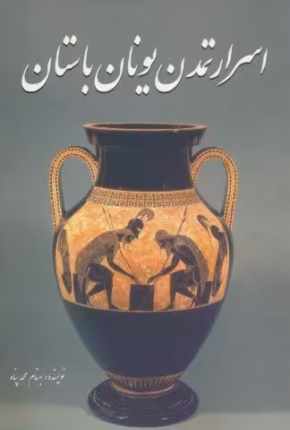 اسرار تمدن یونان باستان