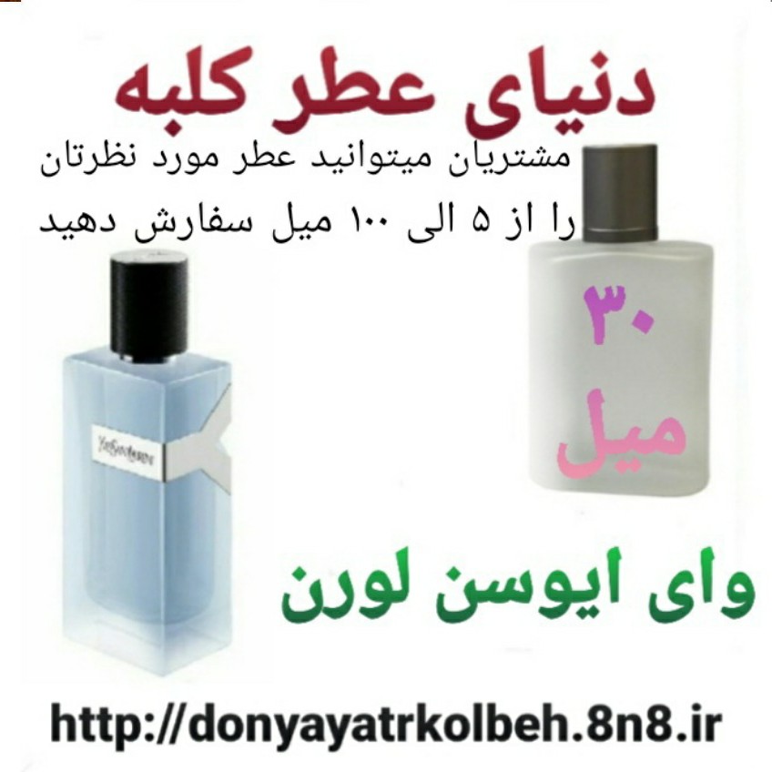 عطر وای ایوسن لورن 30 میل